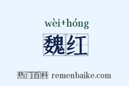 魏红是什么意思的图片